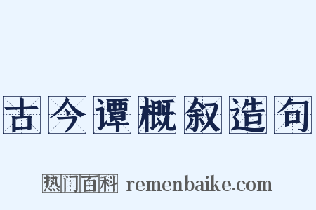 古今谭概叙造句是什么意思的图片